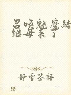 召唤魅魔结果是继母来了