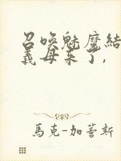 召唤魅魔结果是义母来了,