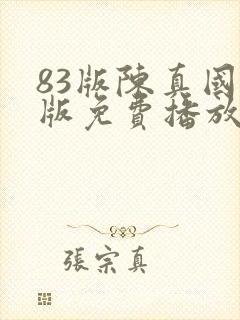 83版陈真国语版免费播放