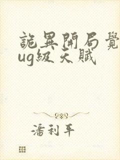 诡异开局觉醒bug级天赋