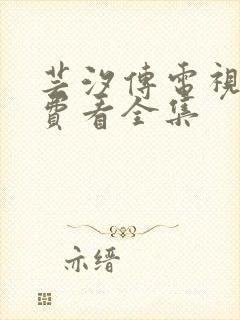 芸汐传电视剧免费看全集