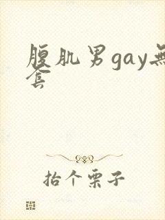 腹肌男gay无套
