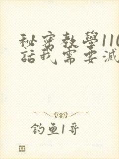 秘密教学110话我需要灭火免费