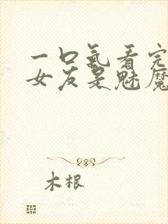 一口气看完我的女友是魅魔封面