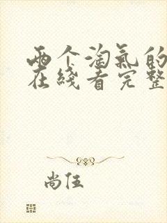 两个淘气的姐妹在线看完整版封面