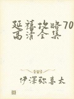 延禧攻略70集高清全集