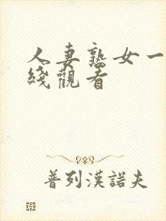 人妻熟女一区在线观看封面