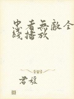 忠者无敌全集在线播放封面