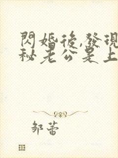 闪婚后,发现神秘老公是上司