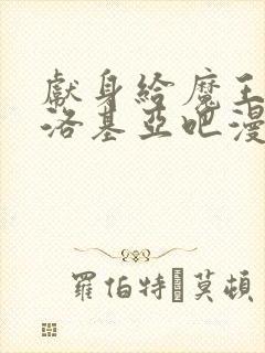 献身给魔王伊伏洛基亚吧漫画免费