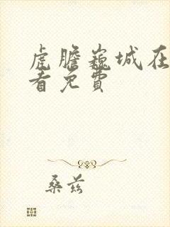 虎胆巍城在线观看免费