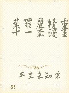 叶罗丽精灵梦第十一季漫画免费看