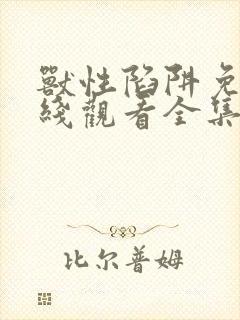 兽性陷阱免费在线观看全集完整版