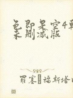 色即是空4韩国未删减版