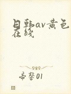 日韩av黄色片在线