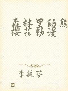 森林里的熊先生樱花动漫