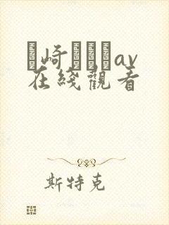 篠崎かんなav在线观看