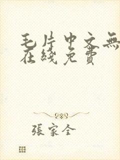 毛片中文无遮挡在线免费封面