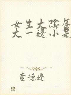 女生大阴唇一边大一边小是怎么回事