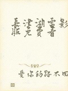 长津湖电影完整版免费看