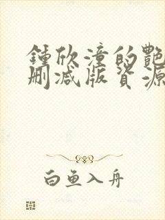 钟欣潼的艳照无删减版资源