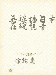 无遮挡日本动漫在线观看封面