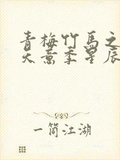 青梅竹马之爱有天意季星辰封面