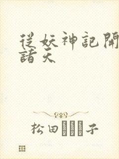 从妖神记开始的诸天