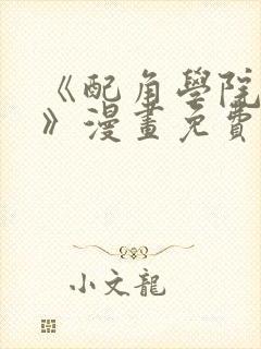 《配角学院生存》漫画免费阅读封面