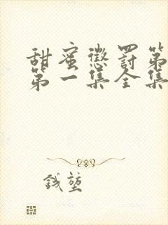 甜蜜惩罚第一季第一集全集台词完整免费观看