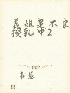 义姐是不良妈妈授乳中2封面