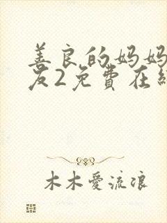 善良的妈妈的朋友2免费在线观看