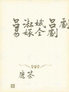 吕淑娥吕剧姊妹易嫁全剧