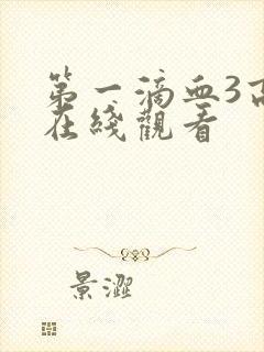 第一滴血3高清在线观看