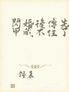 闪婚后傅先生马甲藏不住了短剧剧情介绍封面