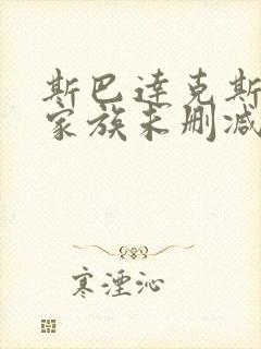 斯巴达克斯亚述家族未删减版在线观看