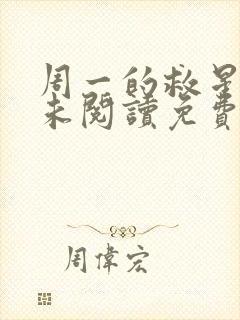 周一的救星漫画未阅读免费