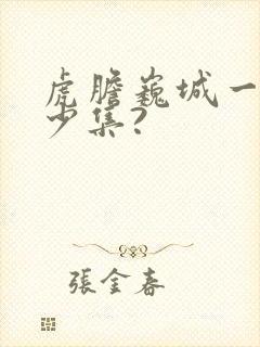 虎胆巍城一共多少集?