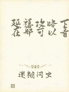 延禧攻略下架了在哪可以看