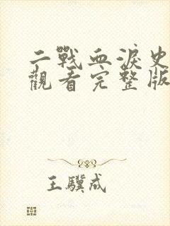 二战血泪史免费观看完整版