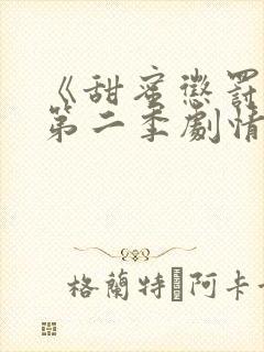 《甜蜜惩罚2》第二季剧情