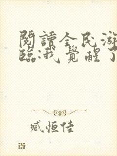 阅读全民游戏降临:我觉醒了sss级天赋