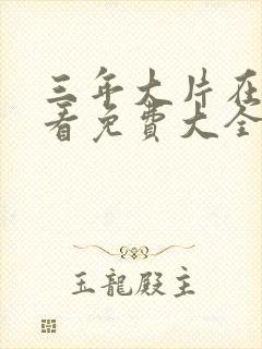 三年大片在线观看免费大全电影