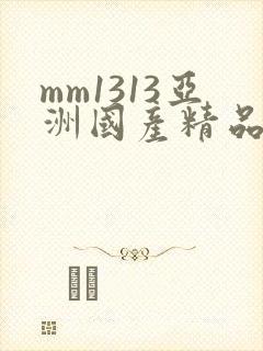mm1313亚洲国产精品美女封面