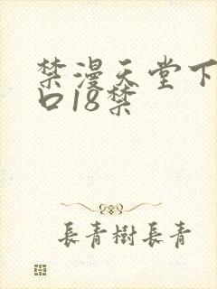 禁漫天堂下载入口18禁