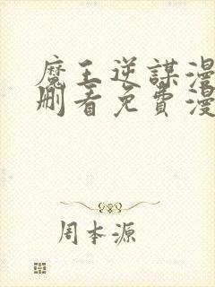 魔王逆谋漫画未删看免费漫画全集在哪里看封面