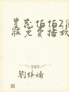 农民伯伯2国语版免费播放