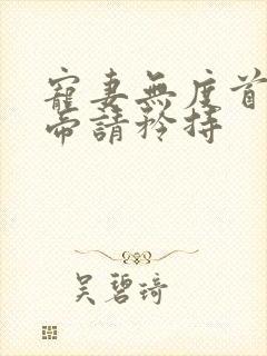 宠妻无度首席少帝请矜持