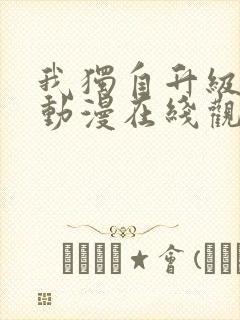 我独自升级第季动漫在线观看第二季封面