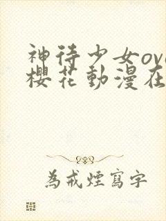 神待少女ova樱花动漫在哪里看